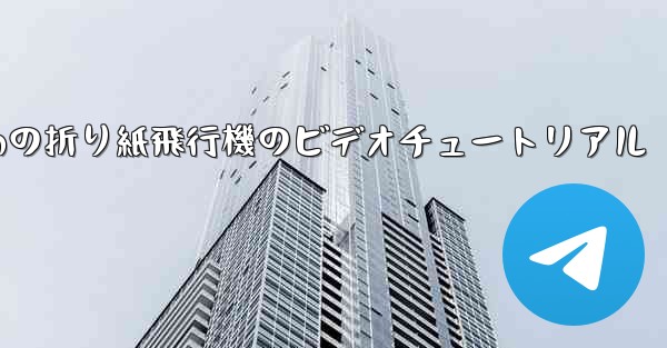 最も遠くまで飛ぶための折り紙飛行機のビデオチュートリアル