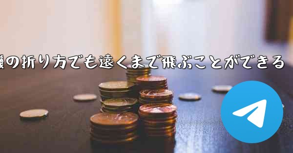 最も簡単な紙飛行機の折り方でも遠くまで飛ぶことができる