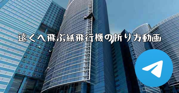 遠くへ飛ぶ紙飛行機の折り方動画