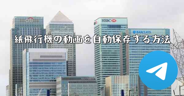 <b>紙飛行機の動画を自動保存する方法</b>