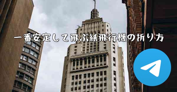 一番安定して飛ぶ紙飛行機の折り方