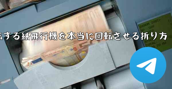回転する紙飛行機を本当に回転させる折り方
