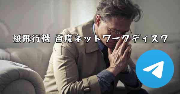 紙飛行機 百度ネットワークディスク