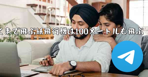 <b>超遠くまで飛ぶ紙飛行機は100メートルも飛ぶ</b>