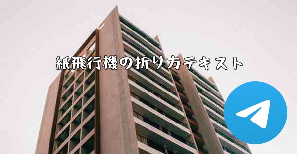 紙飛行機の折り方テキスト