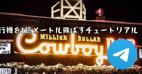 紙飛行機を1億メートル飛ばすチュートリアル