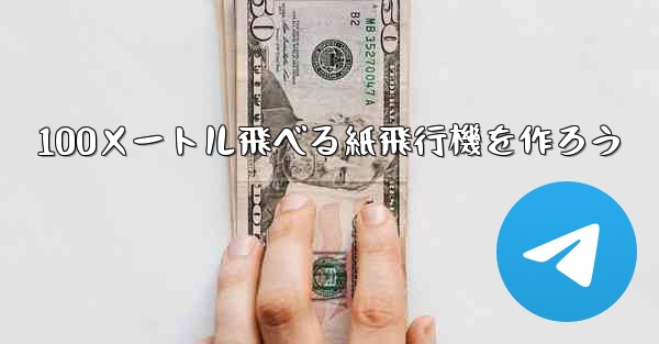 <b>100メートル飛べる紙飛行機を作ろう</b>