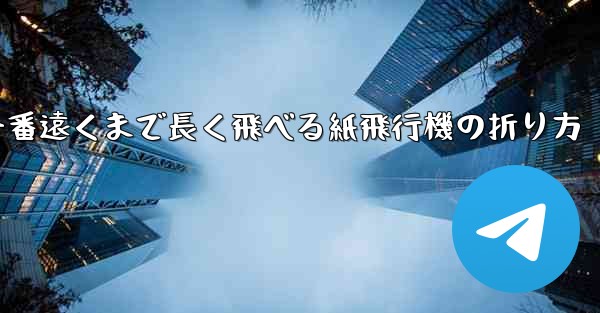 一番遠くまで長く飛べる紙飛行機の折り方