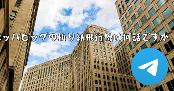 <b>ペッパピッグの折り紙飛行機は何話ですか</b>