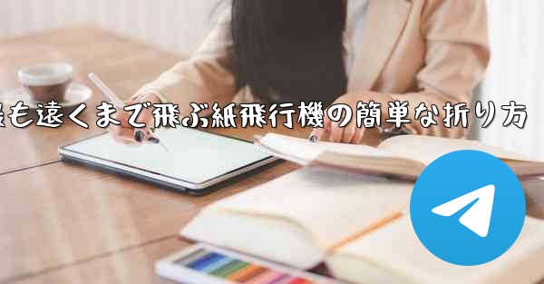 <b>最も遠くまで飛ぶ紙飛行機の簡単な折り方</b>
