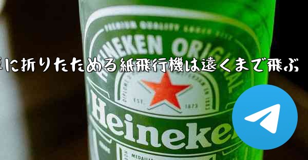 簡単に折りたためる紙飛行機は遠くまで飛ぶ