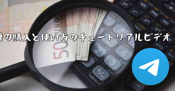 紙飛行機の購入と使い方のチュートリアルビデオ