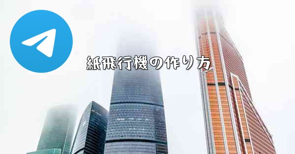 紙飛行機の作り方