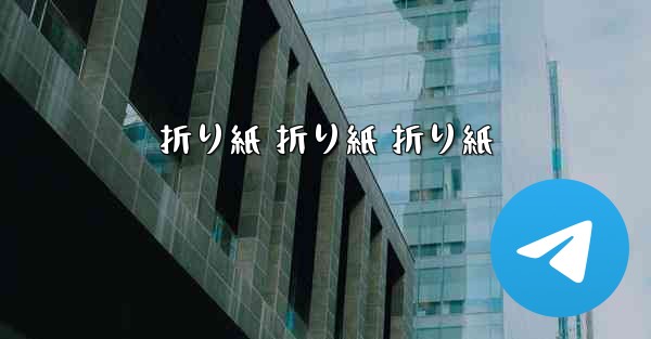 折り紙 折り紙 折り紙