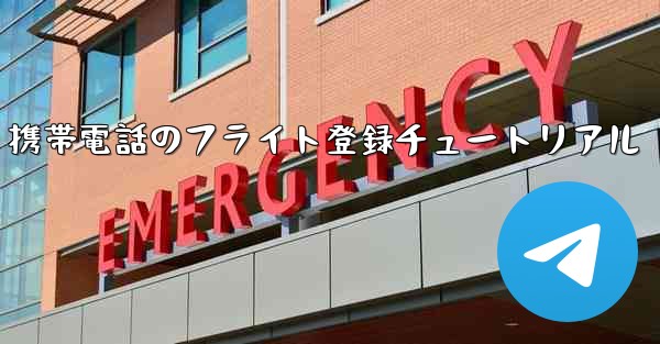 <b>Apple 携帯電話のフライト登録チュートリアル</b>