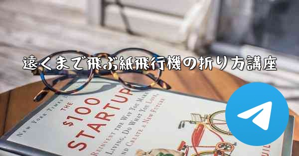 遠くまで飛ぶ紙飛行機の折り方講座