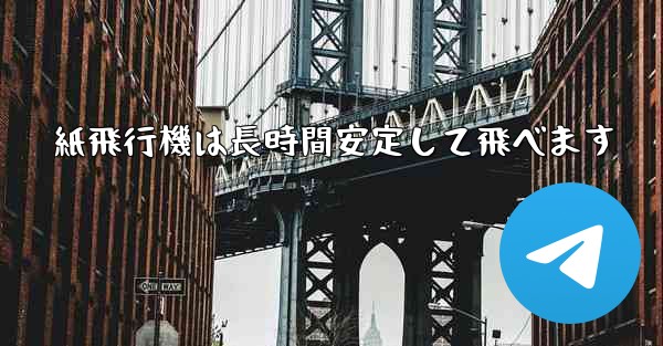 紙飛行機は長時間安定して飛べます