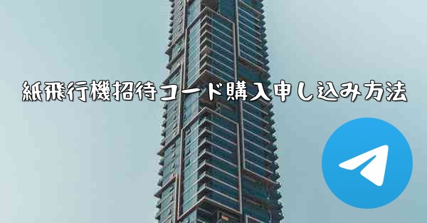紙飛行機招待コード購入申し込み方法