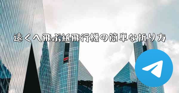 遠くへ飛ぶ紙飛行機の簡単な折り方
