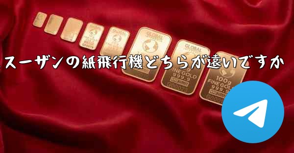 チーターの紙飛行機とスーザンの紙飛行機どちらが遠いですか