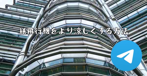 紙飛行機をより涼しくする方法