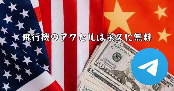 飛行機のアクセルは永久に無料