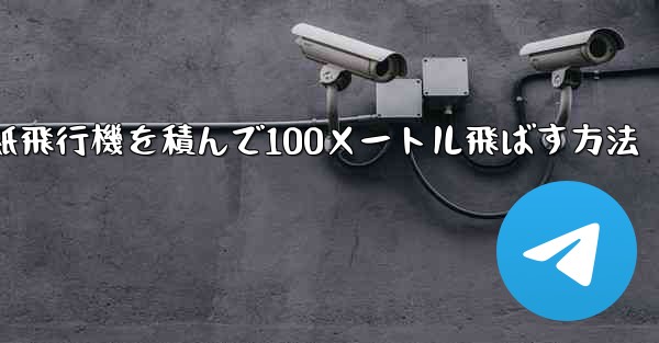 紙飛行機を積んで100メートル飛ばす方法