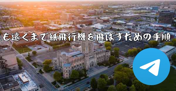 最も遠くまで紙飛行機を飛ばすための手順