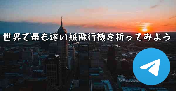 <b>世界で最も遠い紙飛行機を折ってみよう</b>