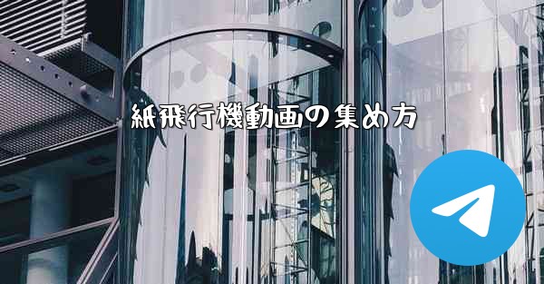 <b>紙飛行機動画の集め方</b>