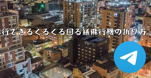 10万メートル飛行できるくるくる回る紙飛行機の折り方