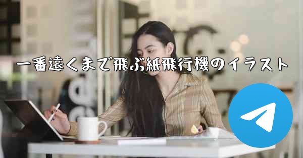 一番遠くまで飛ぶ紙飛行機のイラスト