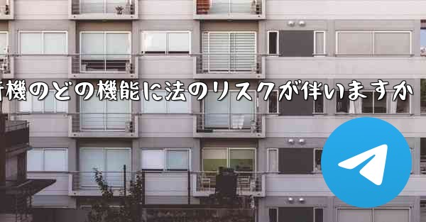 紙飛行機のどの機能に法のリスクが伴いますか