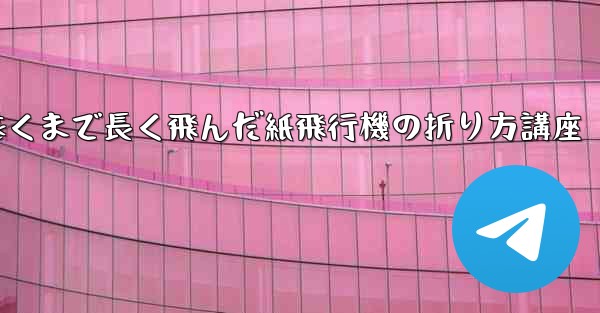 最も遠くまで長く飛んだ紙飛行機の折り方講座