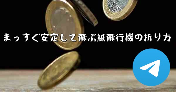 <b>まっすぐ安定して飛ぶ紙飛行機の折り方</b>