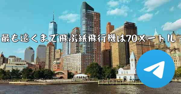 最も遠くまで飛ぶ紙飛行機は70メートル