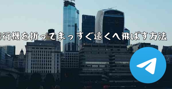 紙飛行機を折ってまっすぐ遠くへ飛ばす方法