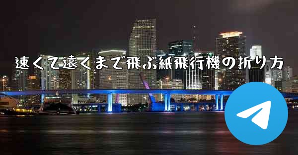 速くて遠くまで飛ぶ紙飛行機の折り方