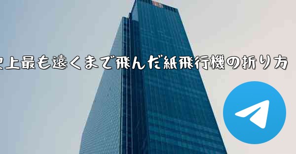 史上最も遠くまで飛んだ紙飛行機の折り方
