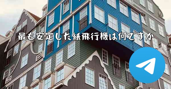 最も安定した紙飛行機は何ですか