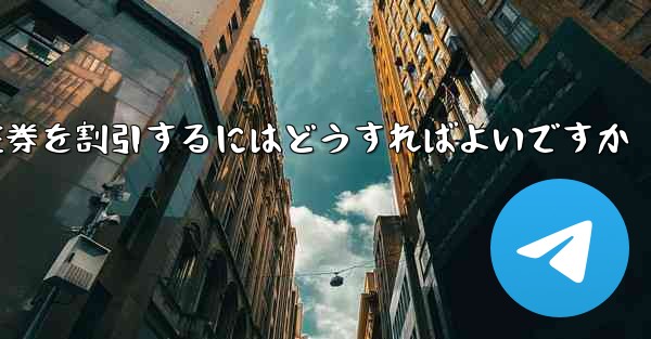 往復航空券を割引するにはどうすればよいですか