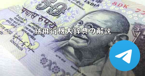 紙飛行機大辞典の解説