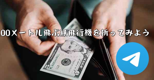 1枚の紙を使って100メートル飛ぶ紙飛行機を折ってみよう