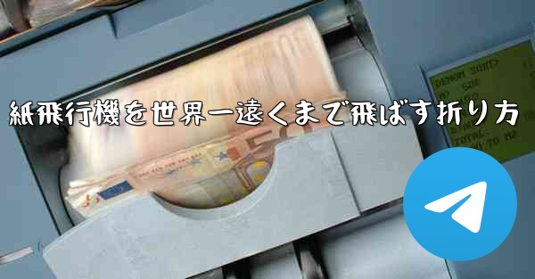 紙飛行機を世界一遠くまで飛ばす折り方