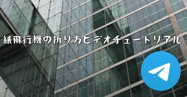 紙飛行機の折り方ビデオチュートリアル