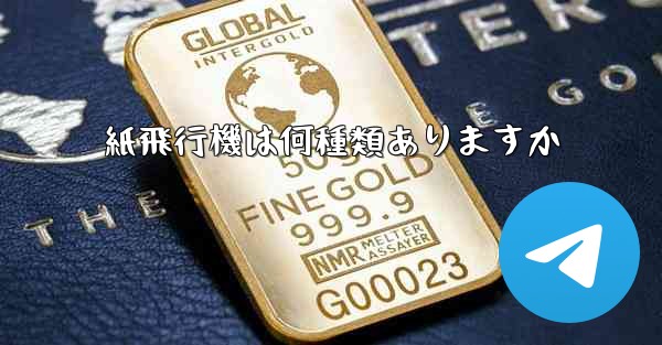 <b>紙飛行機は何種類ありますか</b>