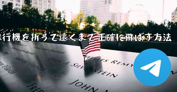 紙飛行機を折って遠くまで正確に飛ばす方法