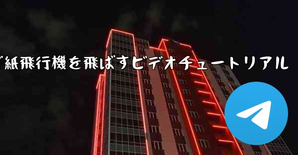 最も遠くまで紙飛行機を飛ばすビデオチュートリアル