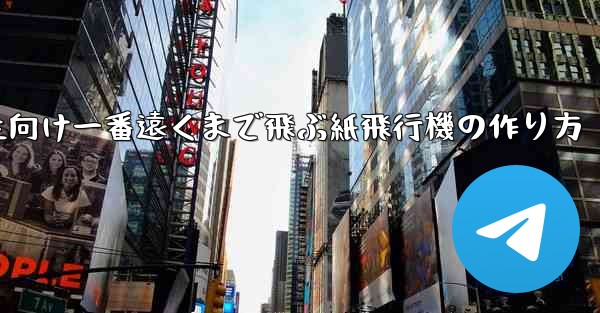 <b>小学生向け一番遠くまで飛ぶ紙飛行機の作り方</b>