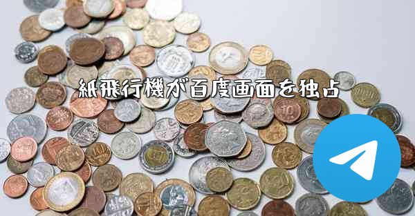 紙飛行機が百度画面を独占